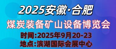 2025中國(安徽)國際煤炭裝備及礦山設備博覽會